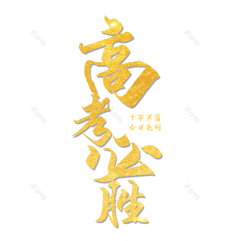 艺术字图片,高考元素,中国风PNG,创意字免抠素材